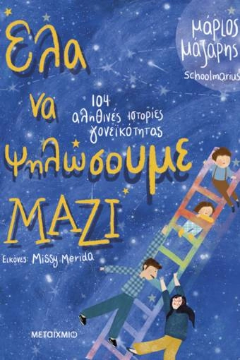 Έλα να ψηλώσουμε μαζί Μάριος Μάζαρης