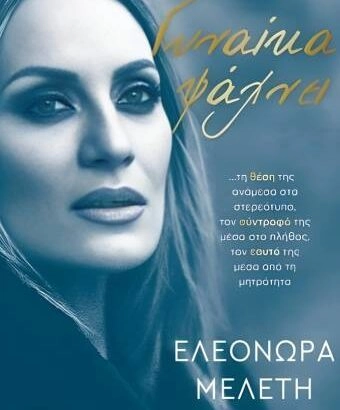 Γυνάικα Ψάχνει Ελεονώρα Μελέτη