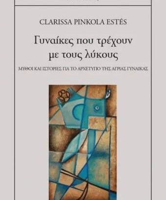 Γυναίκες που τρέχουν με τους λύκους
