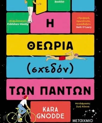 Η θεωρία (σχεδόν) των πάντων - Kara Gnodde