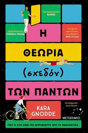 Η θεωρία (σχεδόν) των πάντων - Kara Gnodde