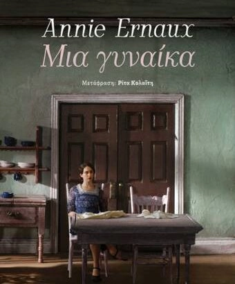 Μια γυναίκα - Annie Ernaux