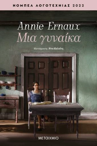 Μια γυναίκα - Annie Ernaux