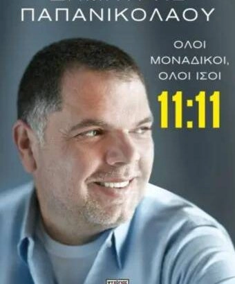 Όλοι μοναδικοί Όλοι ίσοι - Δημήτρης Παπανικολάου