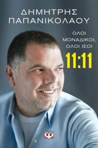 Όλοι μοναδικοί Όλοι ίσοι - Δημήτρης Παπανικολάου