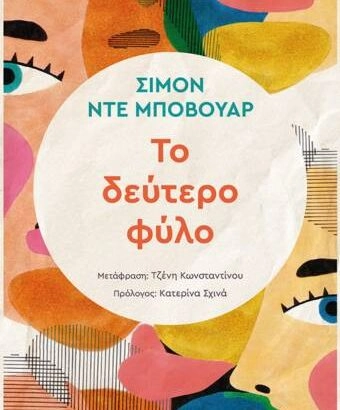 Το δεύτερο φύλο - Simone de Beauvoir
