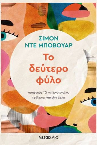 Το δεύτερο φύλο - Simone de Beauvoir