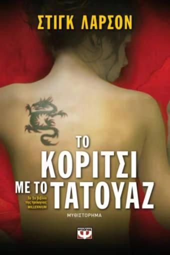 Το κορίτσι με το τατουάζ - Stieg Larsson