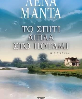 Το σπίτι δίπλα στο ποτάμι - Λένα Μαντά