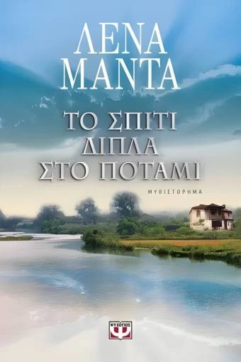 Το σπίτι δίπλα στο ποτάμι - Λένα Μαντά