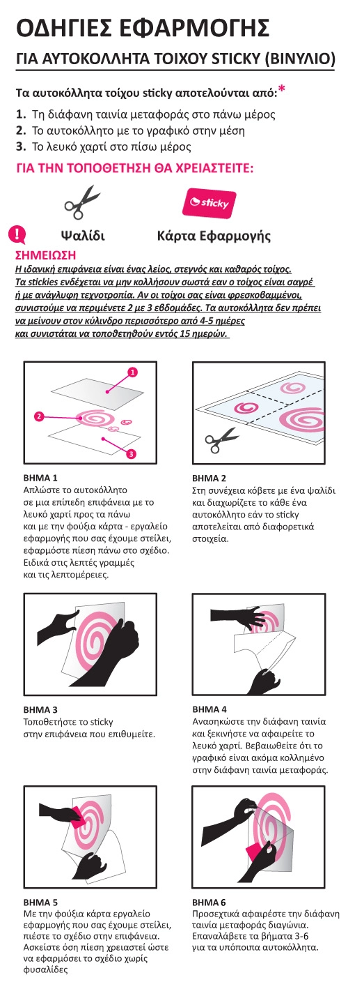 Οδηγίες χρήσης Sticky