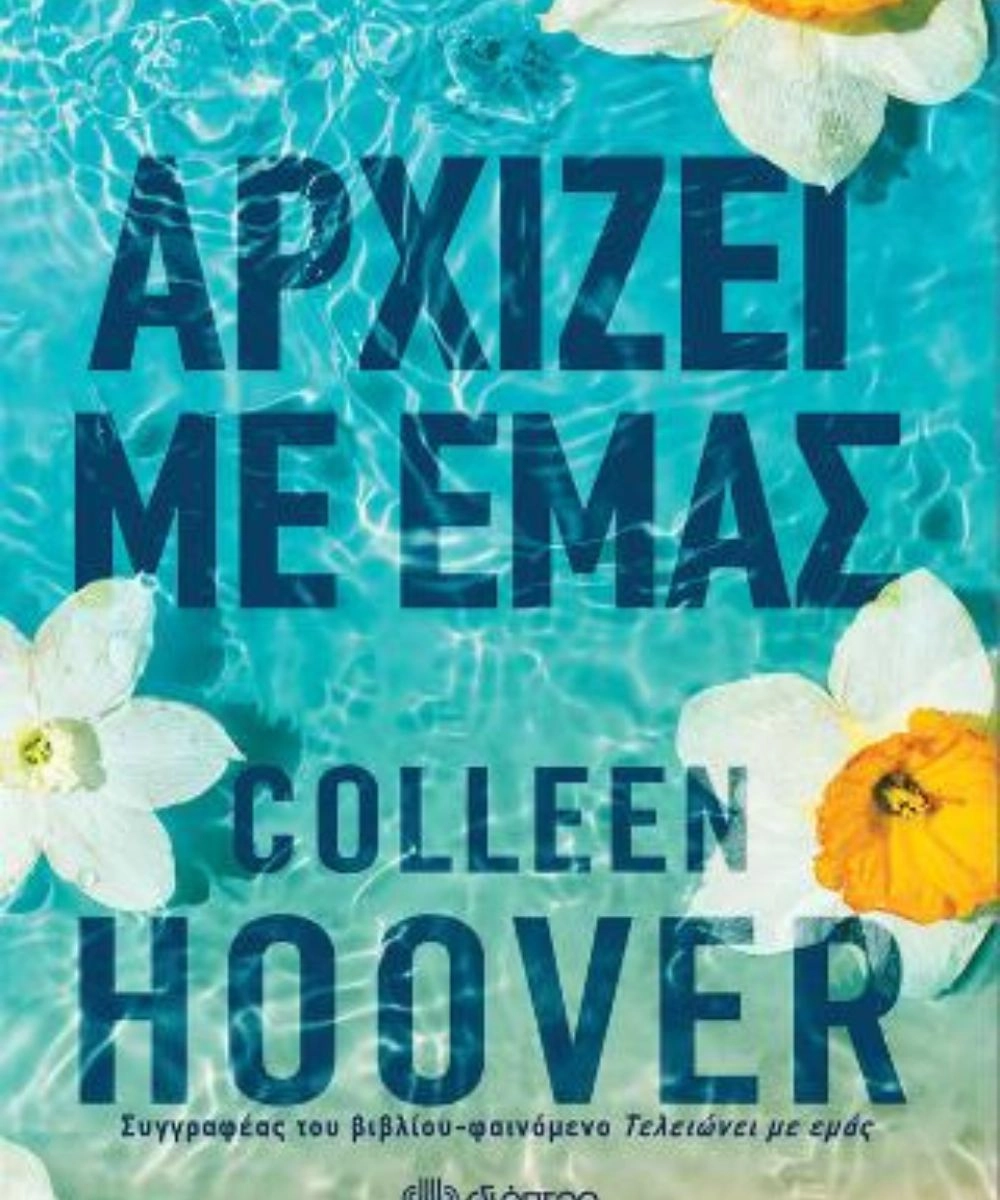 Ρομαντικό Βιβλίο Αρχίζει με εμάς της Colleen Hoover