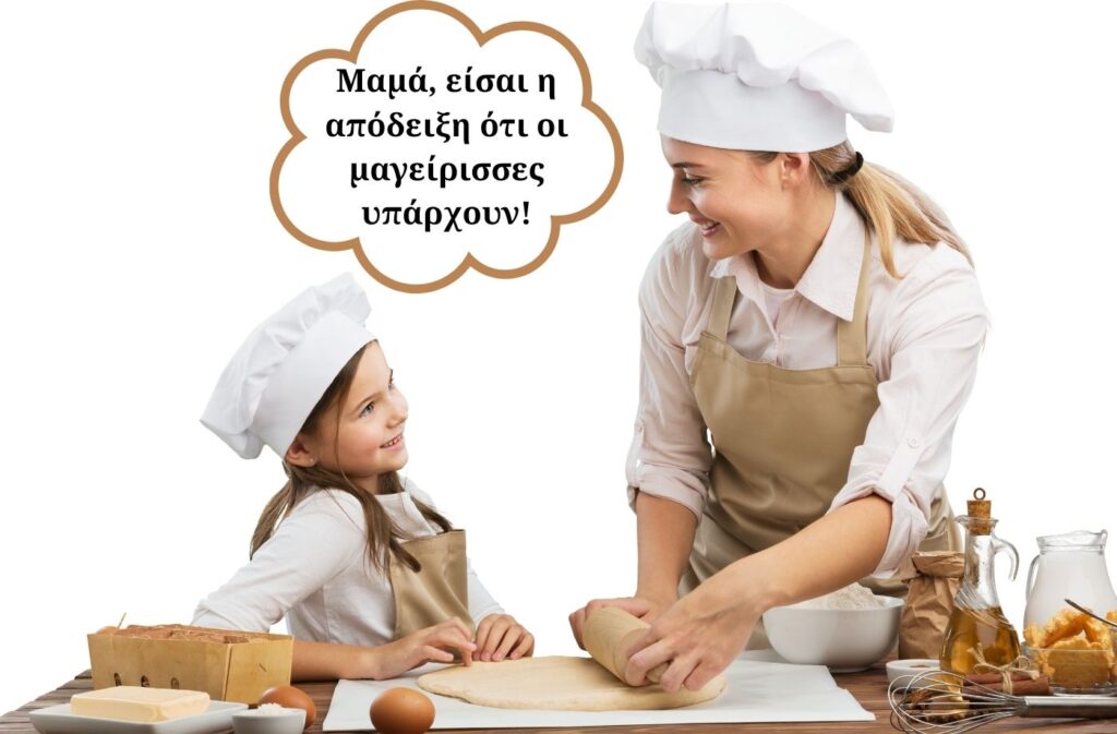 Μαμά, είσαι η απόδειξη ότι οι μαγείρισσες υπάρχουν!