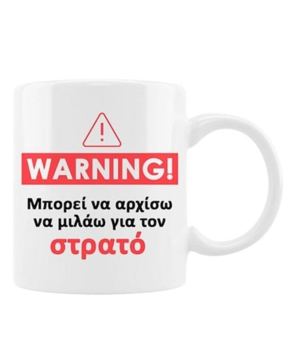 Κούπα με αστείο μήνυμα "Προσοχή Στρατός"