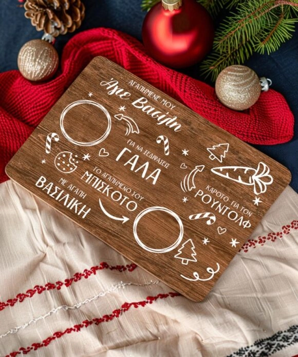 Δίσκος Άγιου Βασίλη με το όνομα του παιδιού Christmas Joy