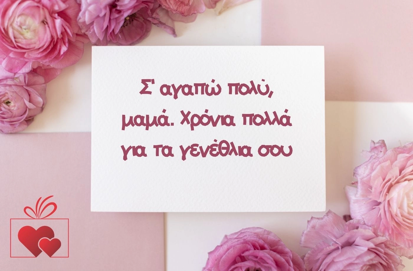 Ευχές για μαμάδες. Χρόνια πολλά για τα γενέθλια σου