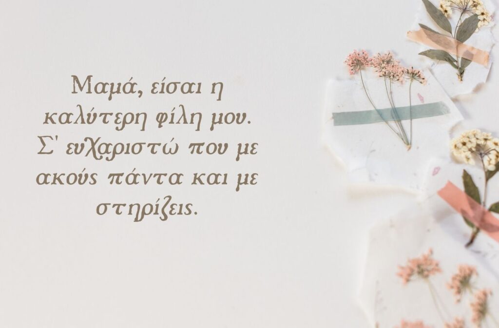 Μαμά, είσαι η καλύτερη φίλη μου. Σ' ευχαριστώ που με ακούς πάντα και με στηρίζεις.