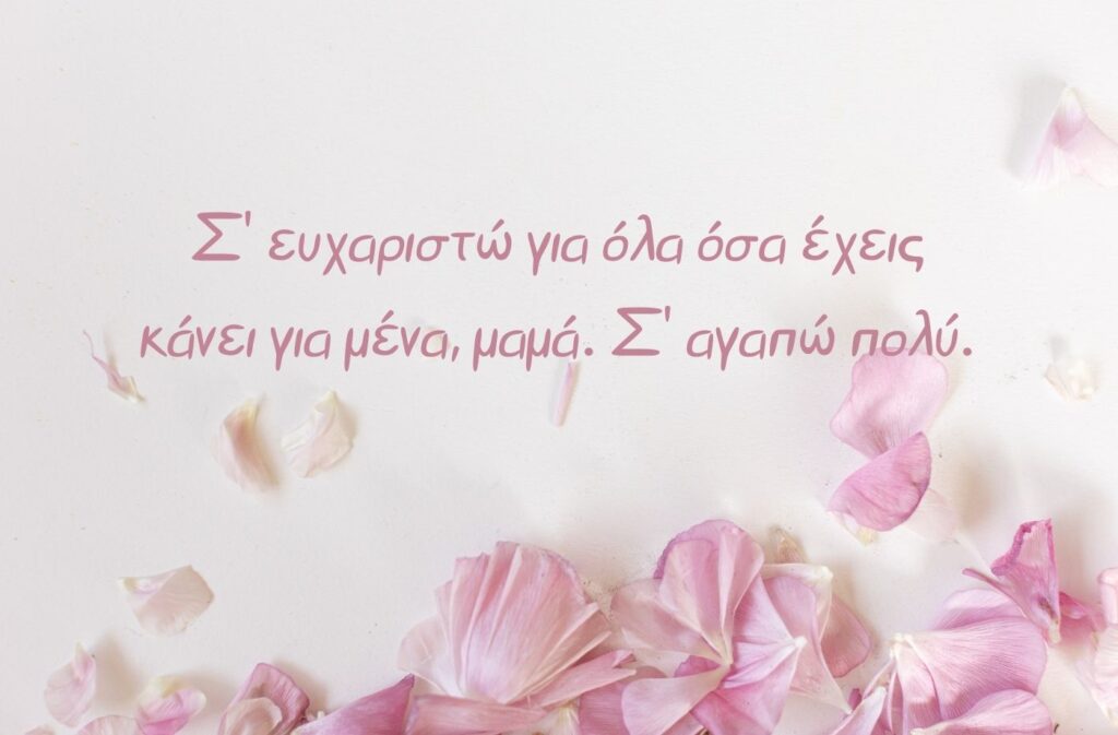 Σ' ευχαριστώ για όλα όσα έχεις κάνει για μένα, μαμά. Σ' αγαπώ πολύ.