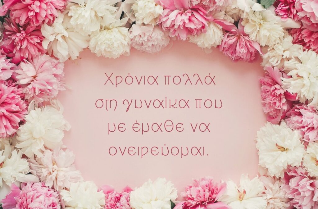 Χρόνια πολλά στη γυναίκα που με έμαθε να ονειρεύομαι.