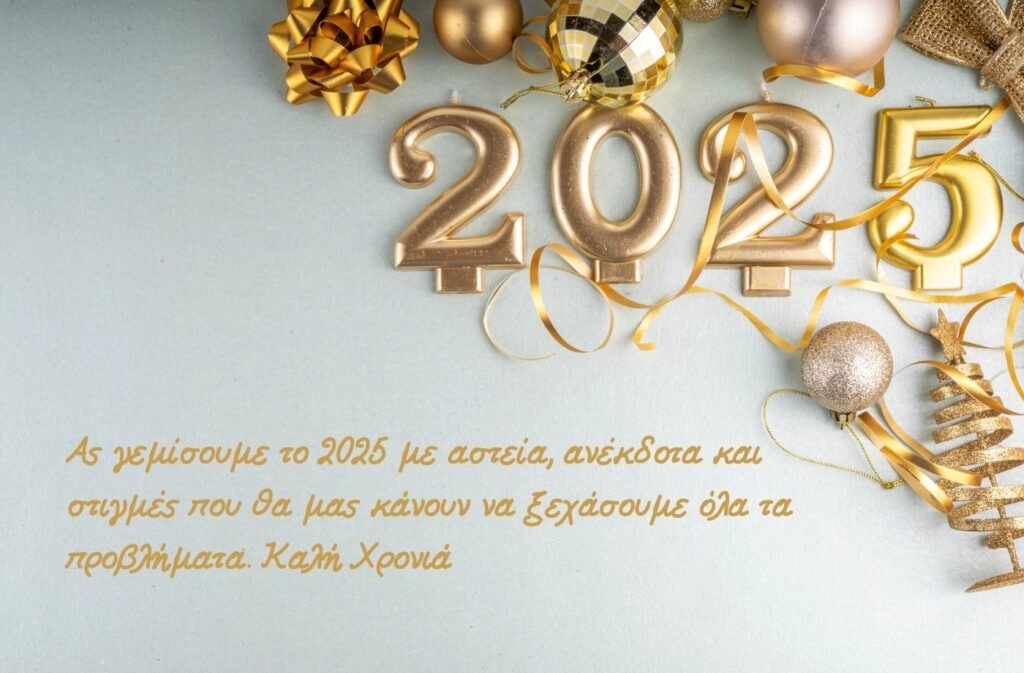 Αστείες ευχές για καλή χρονιά