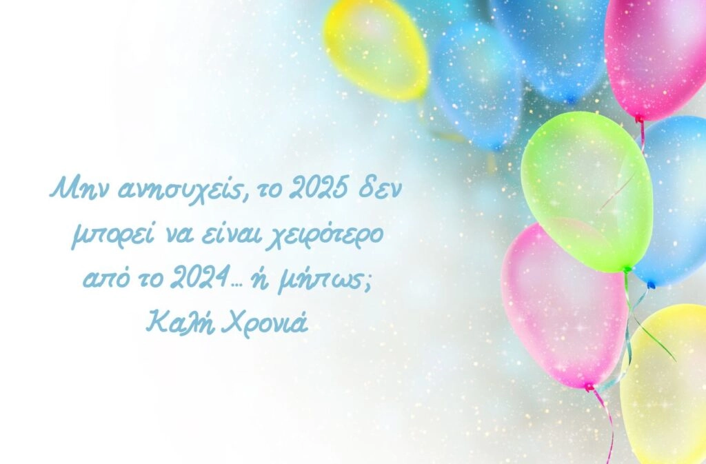 Πρωτότυπες ευχές για καλή χρονιά