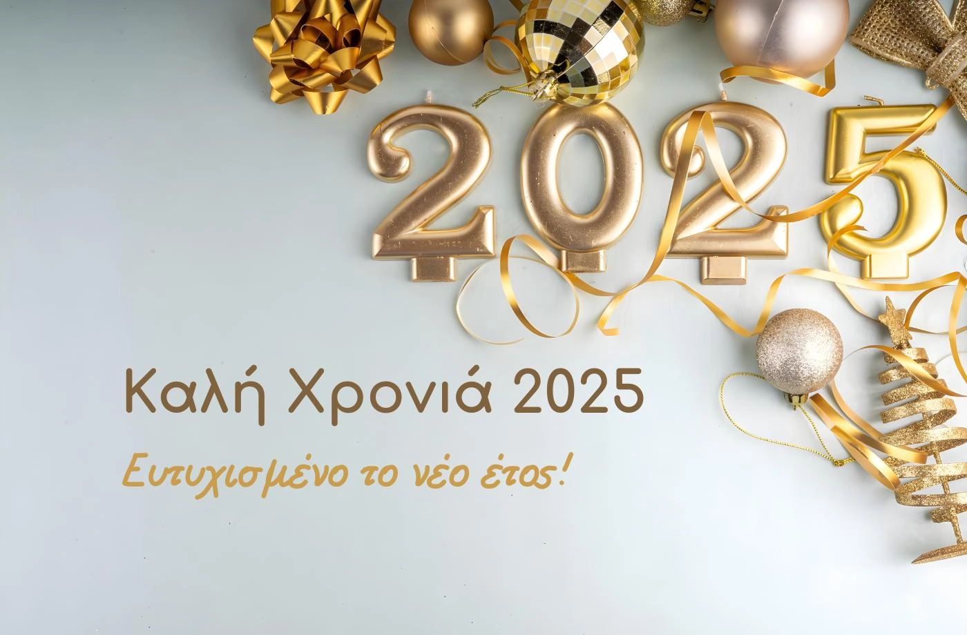 Καλή Χρονιά 2025. Ευτυχισμένο το νέο έτος