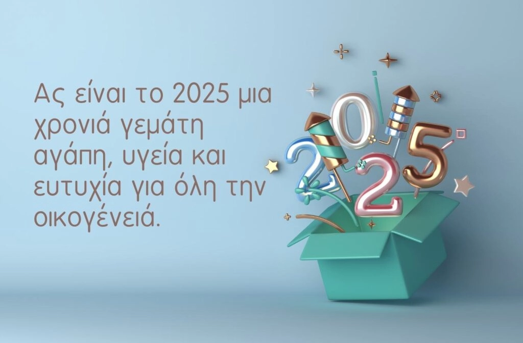 Ας είναι το 2025 μια χρονιά γεμάτη αγάπη, υγεία και ευτυχία για όλη την οικογένεια