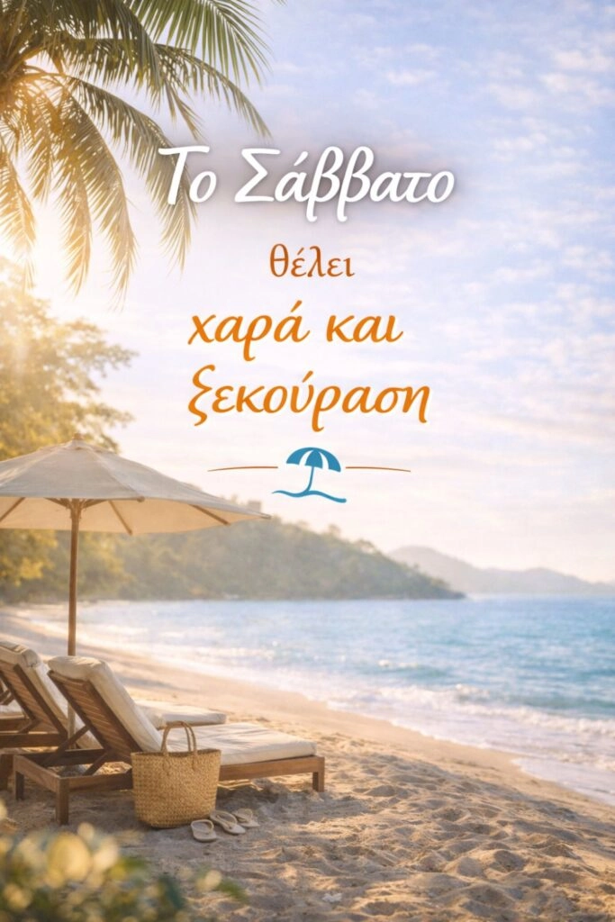 efxes kalimera savatou Ευχές για καλημέρα Σαββάτου. Το Σάββατο θέλει χαρά και ξεκούραση
