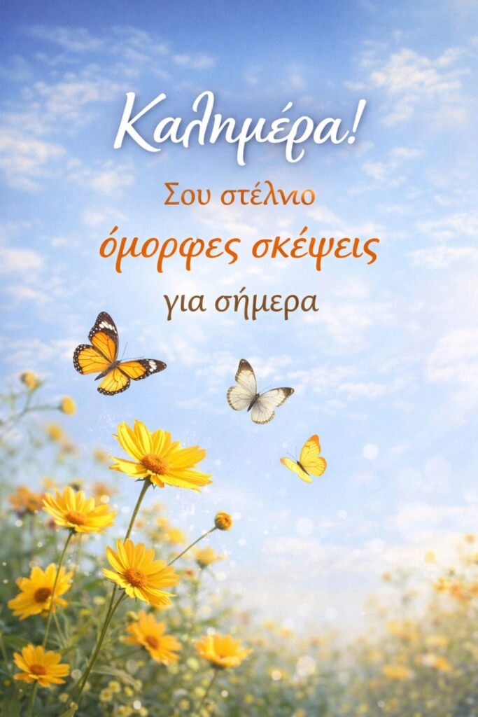 efxes kalimera triti Ευχές για καλημέρα Τρίτης, Σου στέλνω όμορφες σκέψεις για σήμερα