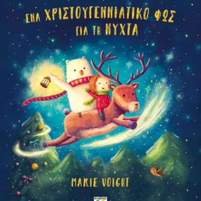 Ένα Χριστουγεννιάτικο φως για την νύχτα - Marie Voigt