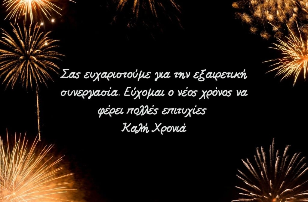 Επαγγελματικές ευχές για καλή χρονιά