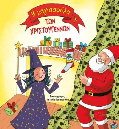Η Μαγισσούλα των Χριστουγέννων - Ρένα Ρώσση-Ζαίρη