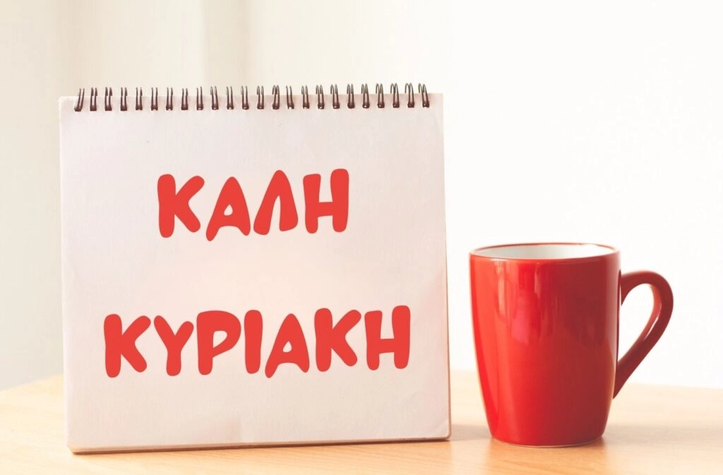 Καλή Κυριακή