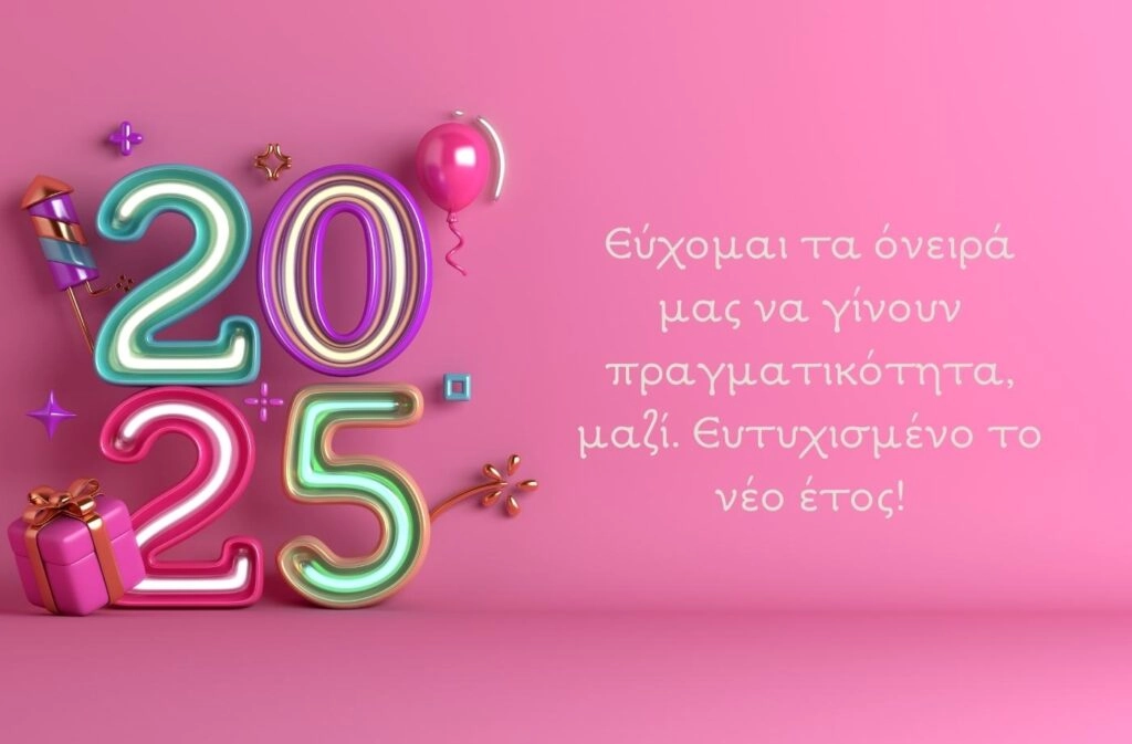 Ευχές για Καλή Χρονιά. Εύχομαι τα όνειρα μας να γίνουν πραγματικότητα