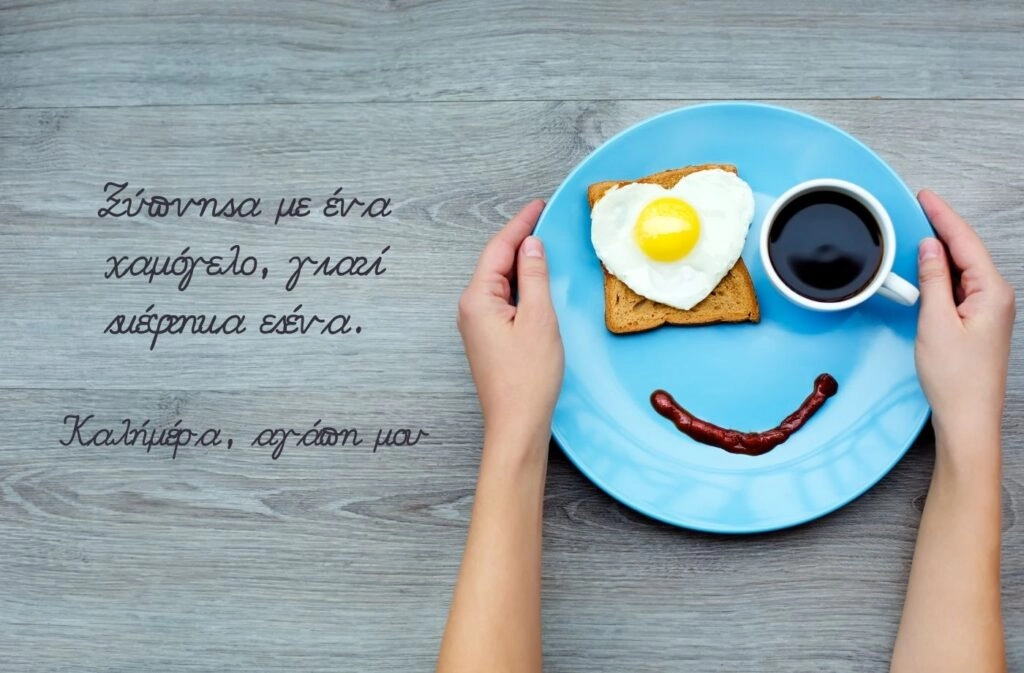 Ξύπνησα με ενα χαμόγελο επειδή σκέφτηκα εσένα