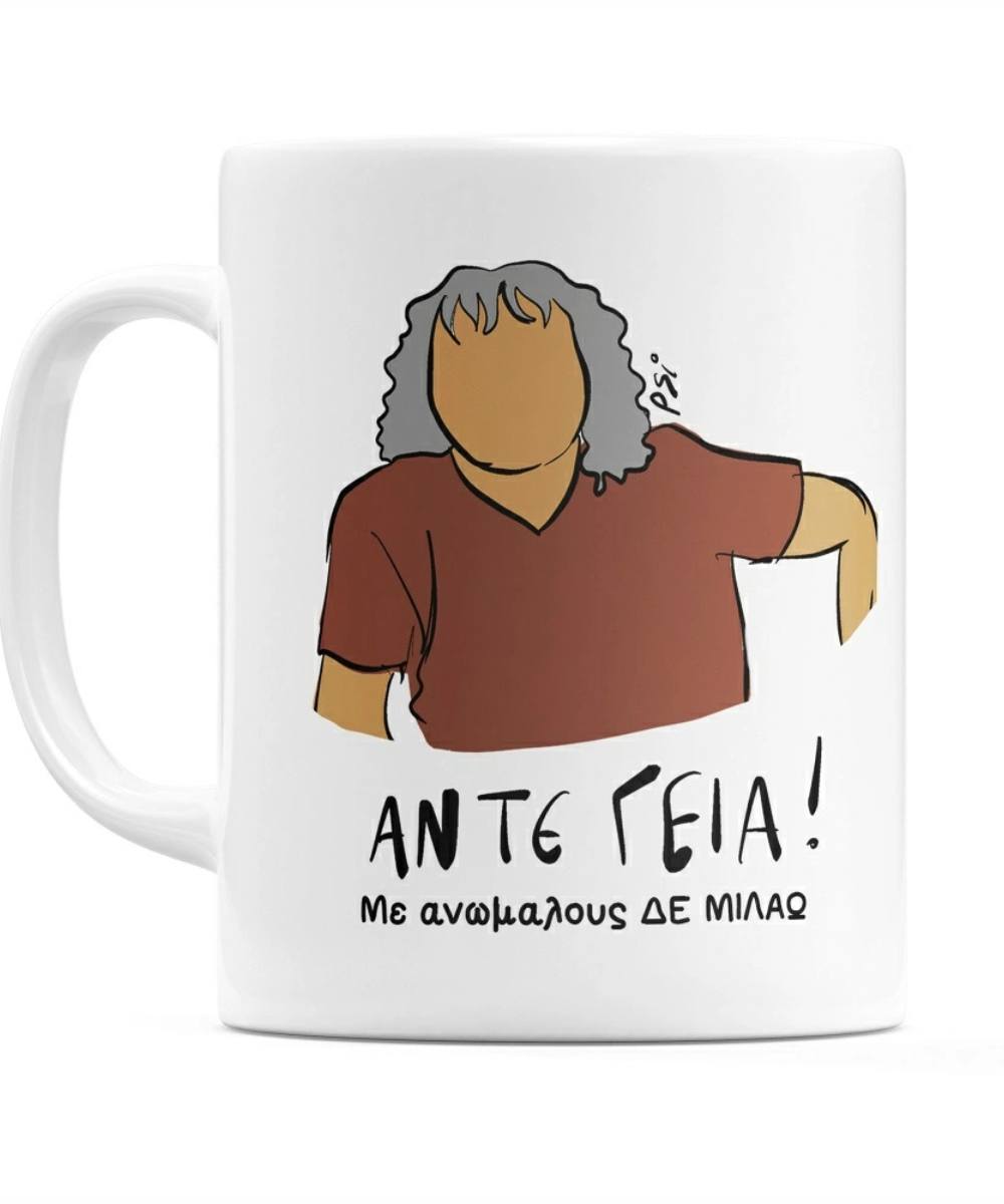Αστεία Κούπα Psi "Άντε Γειά. Με Ανώμαλους δεν μιλάω"