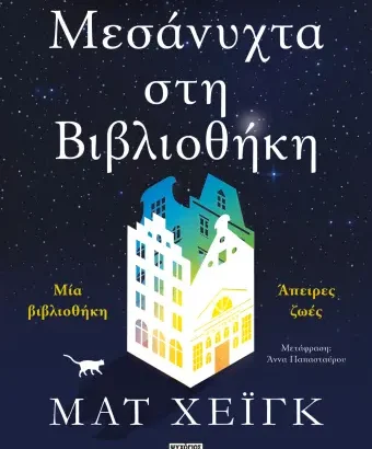 Μεσάνυχτα στη Βιβλιοθήκη - Matt Haig