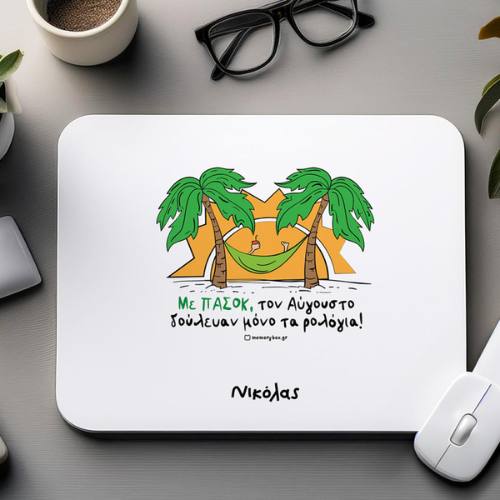 Προσωποποιημένο Αστείο Mousepad "Με ΠΑΣΟΚ"