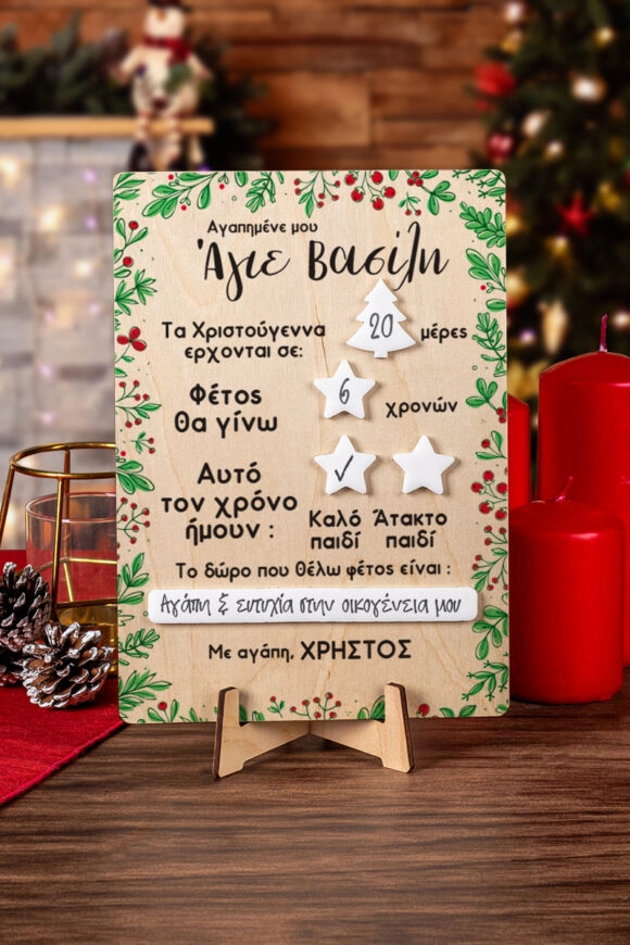 Πλακέτα Αγίου Βασίλη Προσωποποιημένη Jolly Letter