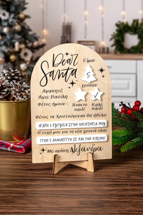 Πλακέτα Αγίου Βασίλη Προσωποποιημένη Santa Night