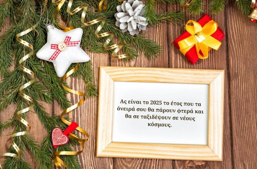 Ας είναι το 2025 το έτος που τα όνειρα σου θα πάρουν φτερά και θα σε ταξιδέψουν σε νέους κόσμους