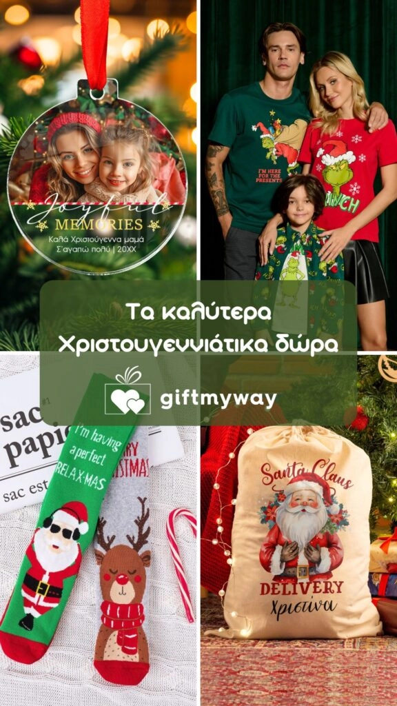 Δωρα Χριστουγέννων 2024 Giftmyway