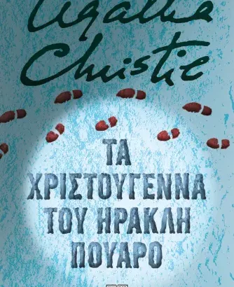 Τα Χριστούγεννα του Ηρακλή Πουαρό - Agatha Christie