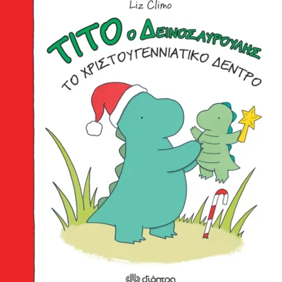 Τίτο ο δεινοσαυρούλης - Το χριστουγεννιάτικο δέντρο