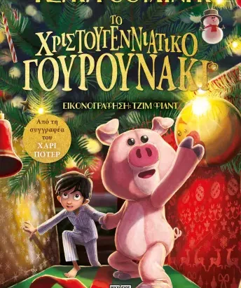 Το Χριστουγεννιάτικο Γουρουνάκι - J. K. Rowling