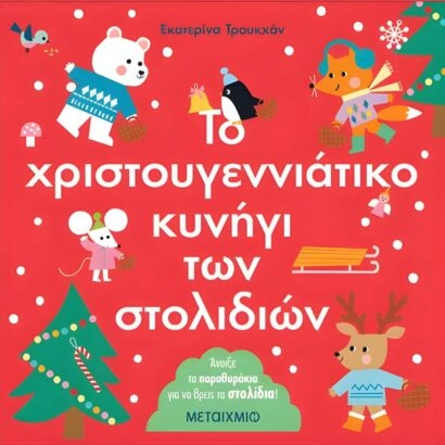 Το χριστουγεννιάτικο κυνήγι των στολιδιών - Ekaterina Trukhan
