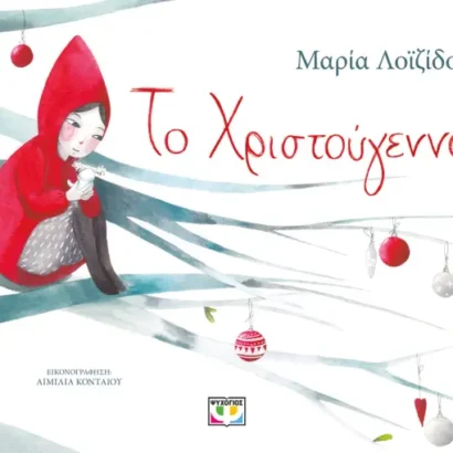 Το Χριστούγεννο - Μαρία Λοιζίδου
