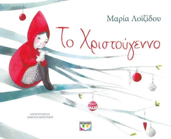 Το Χριστούγεννο - Μαρία Λοιζίδου
