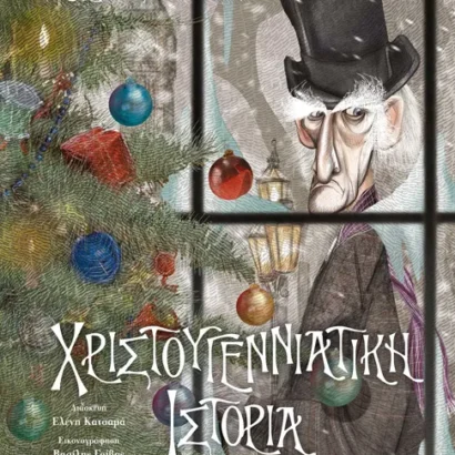 Χριστουγεννιάτικη ιστορία - Charles Dickens