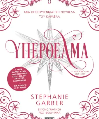 Υπερθέαμα - Stephanie Garber